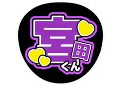 【キスマイ　宮田俊哉】うちわ文字　ファンサうちわ　名前　コンサート