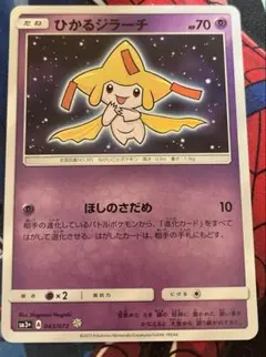 ポケカ ひかるジラーチ