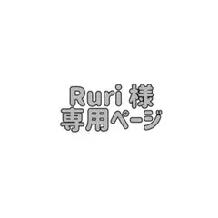【Ruri 様専用ページ】