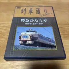 特急ひたち号 列車ドキュメンタリー DVD