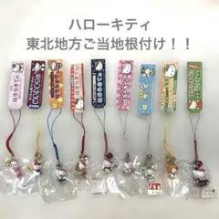 ハローキティ♡東北地方ご当地根付け まとめ売り