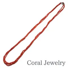 艶やか赤珊瑚 3連ネックレス（シルバー金具／約61cm）