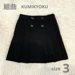 組曲　KUMIKYOKU スカート　膝丈　ひざ丈　黒　ボタン
