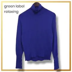 美品 グリーンレーベルリラクシング ユナイテッドアローズ ハイゲージニット F