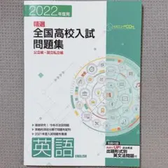 ⭐️ 精選全国高校入試問題集 英語 2022年度受験用 解答付き