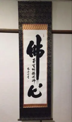 臨済宗天龍寺派高歩院住職 大森曹玄自筆書『無』掛軸 ＊元花園大学学長