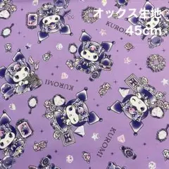 クロミちゃん　オックス生地　はぎれ　45cm