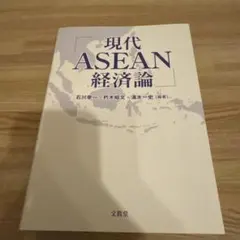 現代 ASEAN 経済論