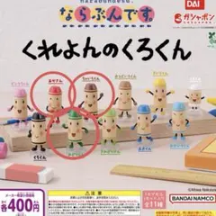 くれよんのくろくん　ガチャ