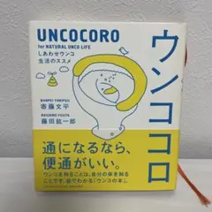 UNCOCORO ウンココロ 藤田紘一郎