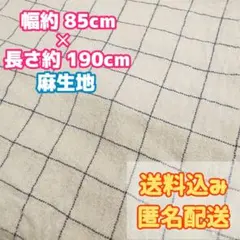 クリーム色✕紺色 麻生地 チェック柄 布地 生地 ハギレ