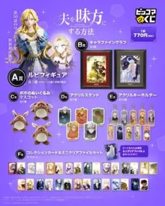 夫を味方にする方法　B賞　キャラファイングラフ　D賞　アクリルスタンド　コンプ 2026年最新】夫を味方にする方法 アクスタの人気アイテム - メルカリ