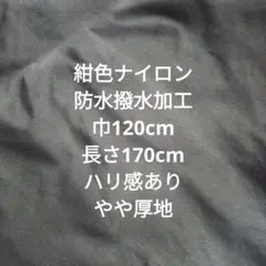 紺色防水撥水加工 ナイロン