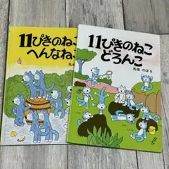 11ぴきのねこ シリーズ セット