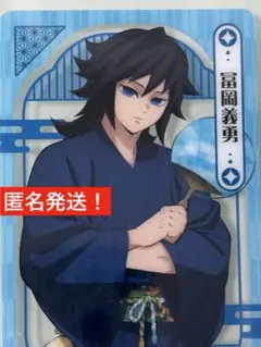 鬼滅の刃 冨岡義勇 漆ノ章 ナムコ クリアカード ナンジャタウン