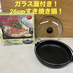グルメ亭 ALN-20201 アルミすき焼鍋26cm ガラス蓋付(U-39)