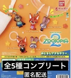 ズートピア2 めじるしアクセサリー 5種コンプリート
