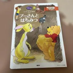 プーさんとはちみつ　ディズニー　スーパーゴールド絵本