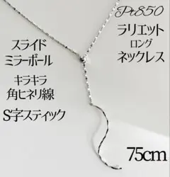 Pt850ベネチアンチェーンラリエットロングネックレススティック3㎝ 全長75㎝ Pt850ベネチアンチェーンラリエットロングネックレススティック3