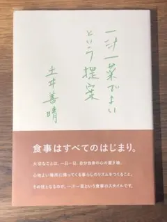 A 一汁一菜でよいという提案