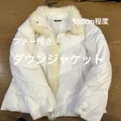 ホワイトファー付きダウンジャケット　150cm程度