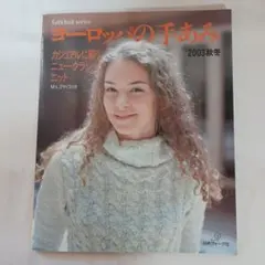 ヨーロッパの手あみ : カジュアルに装う、ニュー・クラシック・ニット 2003…