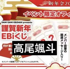 ダンエビ EBiくじ 高尾颯斗 HAYATO