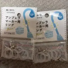 Seriaセリア　アンブレラ マーカー用リング 10個 めじるしアクセサリー
