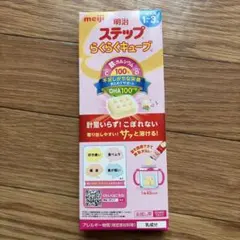 明治 ステップ らくらくキューブ 1〜3歳用 賞味期限2027.10 - メルカリ