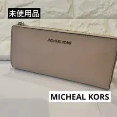 MICHAEL KORS マイケルコース　ベージュ 長財布