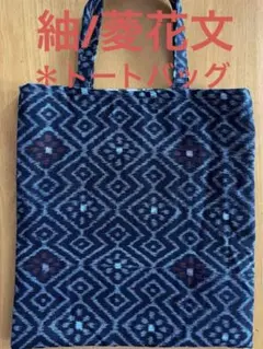 紬＊トートバッグ(菱花文)着物リメイク②