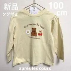 新品タグ付★apres les cours 長袖　Tシャツ　100 クリーム色