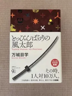 とっぴんぱらりの風太郎 万城目学 文藝春秋
