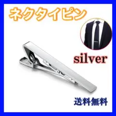 335ネクタイピン シルバー 新品 シンプル 銀 ビジネス結婚式セレモニー