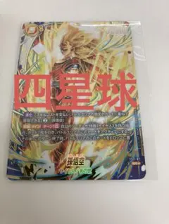 孫悟空 アルティメットバトル 四星球 プロモ パラレル 優勝 - メルカリ