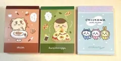 ちいかわ メモ帳 3点セット (シーサー くりまんじゅう パジャマパーティーズ