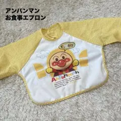 アンパンマン お食事エプロン　長袖　チェック　イエロー　離乳食　耐水性　キッズ