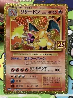 リザードン プロモカードパック 25th ANNIVERSARY editio…
