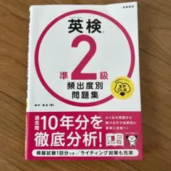英検準2級頻出度別問題集 [2023]