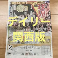 デイリースポーツ 2025年9月8日 阪神優勝
