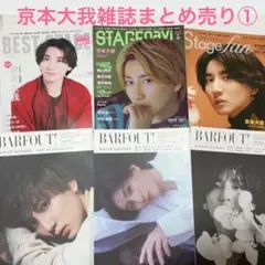 SixTONES 京本大我 雑誌6冊セット①バラ売り可