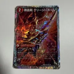 グリージーホーン