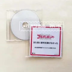 ゴールデンボンバー 「また君に番号を聞けなかった」特典DVDセット