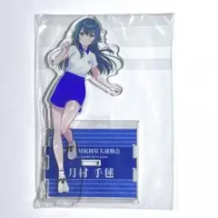 2026年最新】月村手毬 BIGアクリルスタンド 「学園アイドルマスター