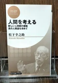 人間を考える : 新しい人間観の提唱・真の人間道を求めて