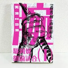 2025年最新】駿河城御前試合の人気アイテム - メルカリ