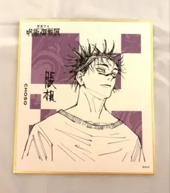 芥見下々 呪術廻戦展 脹相 色紙コレクション