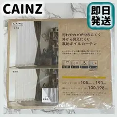 汚れやカビがつきにくく外から見えにくい裏地ボイルカーテン 105×193cm