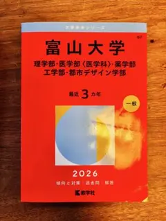 2026年最新】富山大学 赤本の人気アイテム - メルカリ