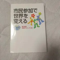 市民参加で世界を変える